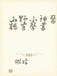 山野小神医在线听有声书