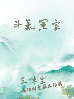 斗气冤家
