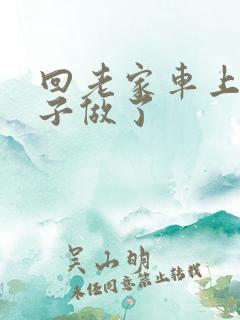 回老家车上和儿子做了