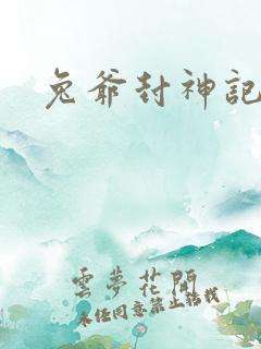 兔爷封神记