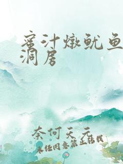 蜜汁炖鱿鱼续写洞房