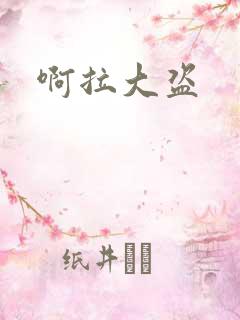 啊拉大盗