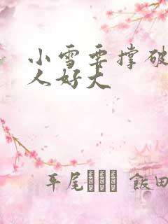小雪要撑破了黑人好大