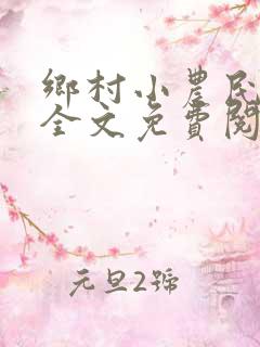 乡村小农民小说全文免费阅读