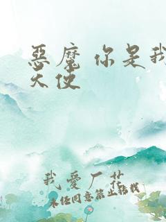 恶魔 你是我的天使