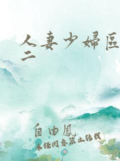 人妻少妇区一区二