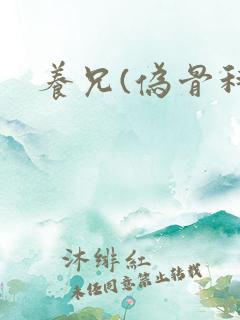 养兄(伪骨科)