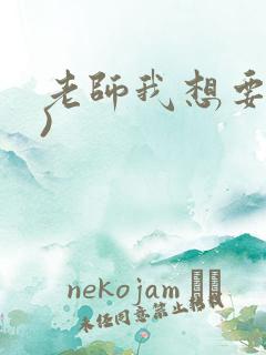 老师我想要(h)