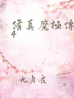 修真魔极传0.4