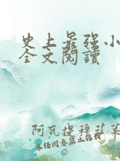 史上最强小农民全文阅读