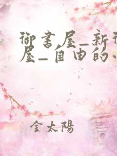 御书屋_新御书屋_自由的小说阅读网