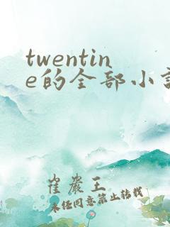 twentine的全部小说在线阅读