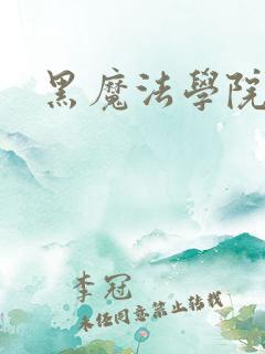 黑魔法学院