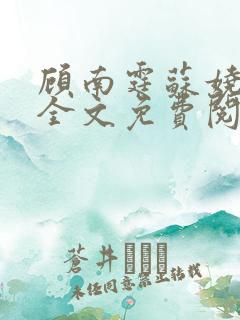 顾南霆苏娆小说全文免费阅读