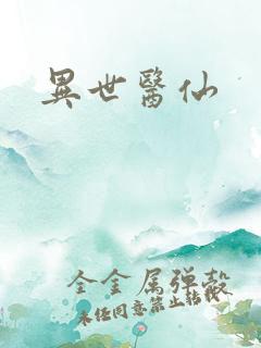异世医仙