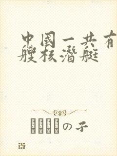 中国一共有多少艘核潜艇