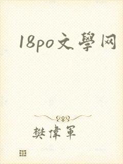 18po文学网