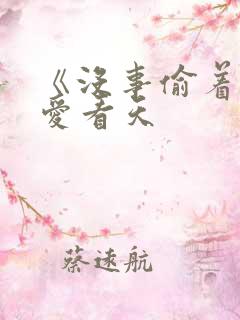 《没事偷着乐》爱看天