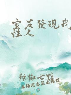 室友发现我是双性人