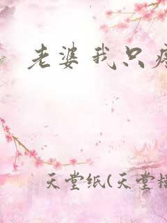 老婆 我只疼你