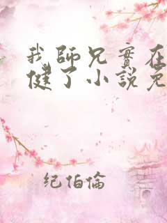 我师兄实在太稳健了小说免费听书