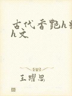 古代香艳h糟蹋h文