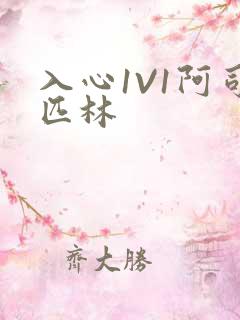 入心1V1阿司匹林