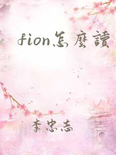 fion怎么读