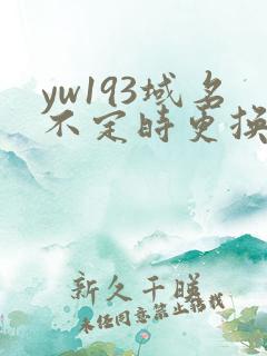 yw193域名不定时更换请及时收在线yw