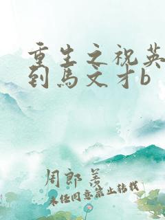 重生之祝英台遇到马文才b
