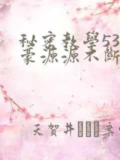 秘密教学53子豪源源不断