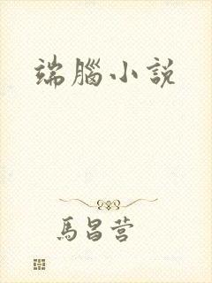 端脑小说
