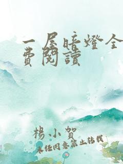 一屋暗灯全文免费阅读