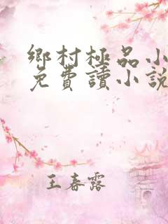 乡村极品小神医免费读小说