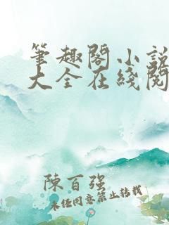 笔趣阁小说免费大全在线阅读