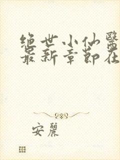 绝世小仙医张冬最新章节在线阅读