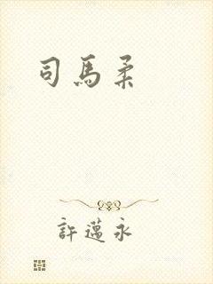 司马柔