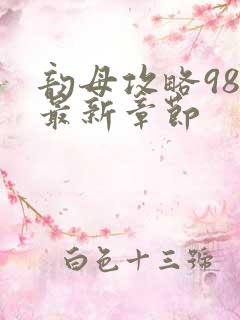 韵母攻略98的最新章节