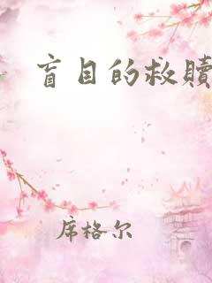 盲目的救赎