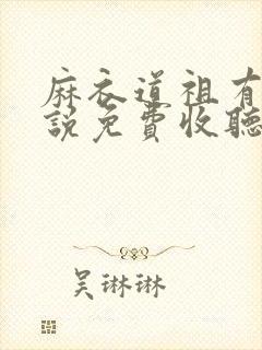 麻衣道祖有声小说免费收听