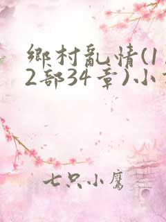 乡村乱情(1…2部34章)小说