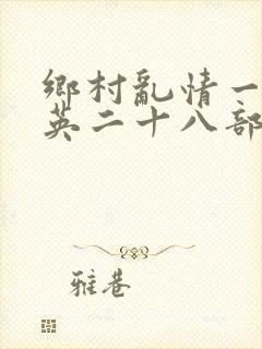 乡村乱情一胡秀英二十八部
