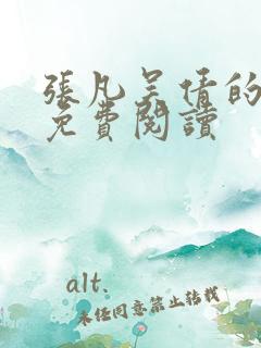 张凡吴倩的小说免费阅读