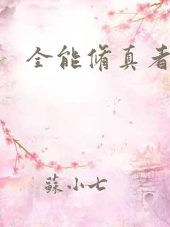 全能修真者