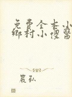 免费全本小说,乡村小傻医