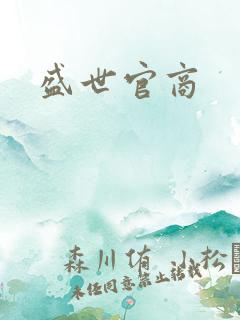 盛世官商