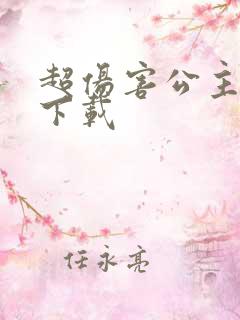超伤害公主游戏下载