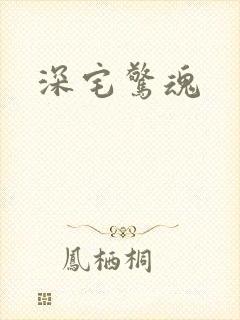 深宅惊魂