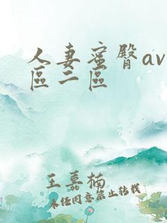 人妻蜜臀av一区二区