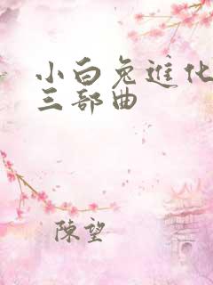 小白兔进化史的三部曲